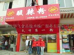 重庆酸辣粉技艺传承与创新 华飞食品技术推广服务的全新教学模式